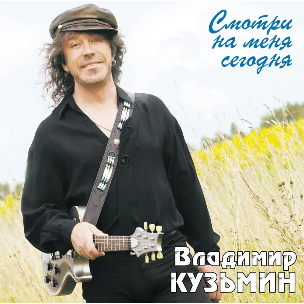 Владимир Кузьмин – Смотри На Меня Сегодня (LP + Постер) LP
