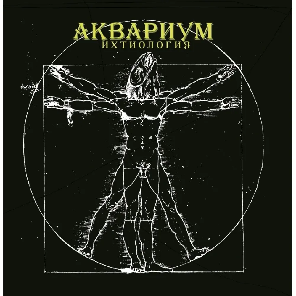 Аквариум – Ихтиология LP