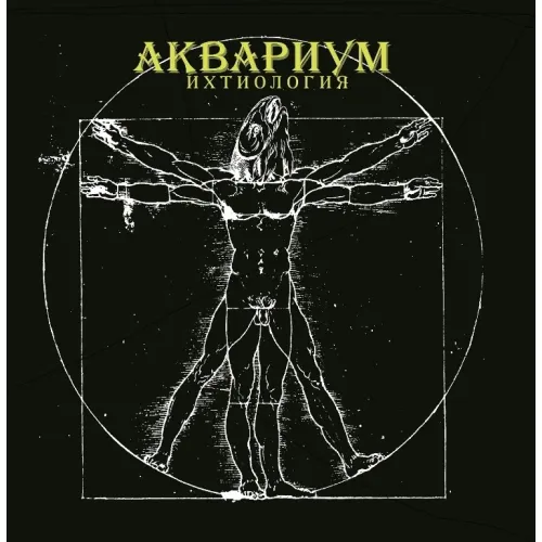 Аквариум – Ихтиология LP