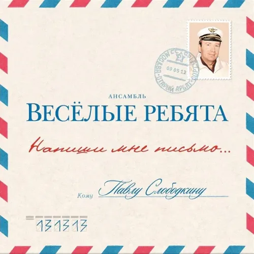 Весёлые Ребята – Напиши Мне Письмо... LP