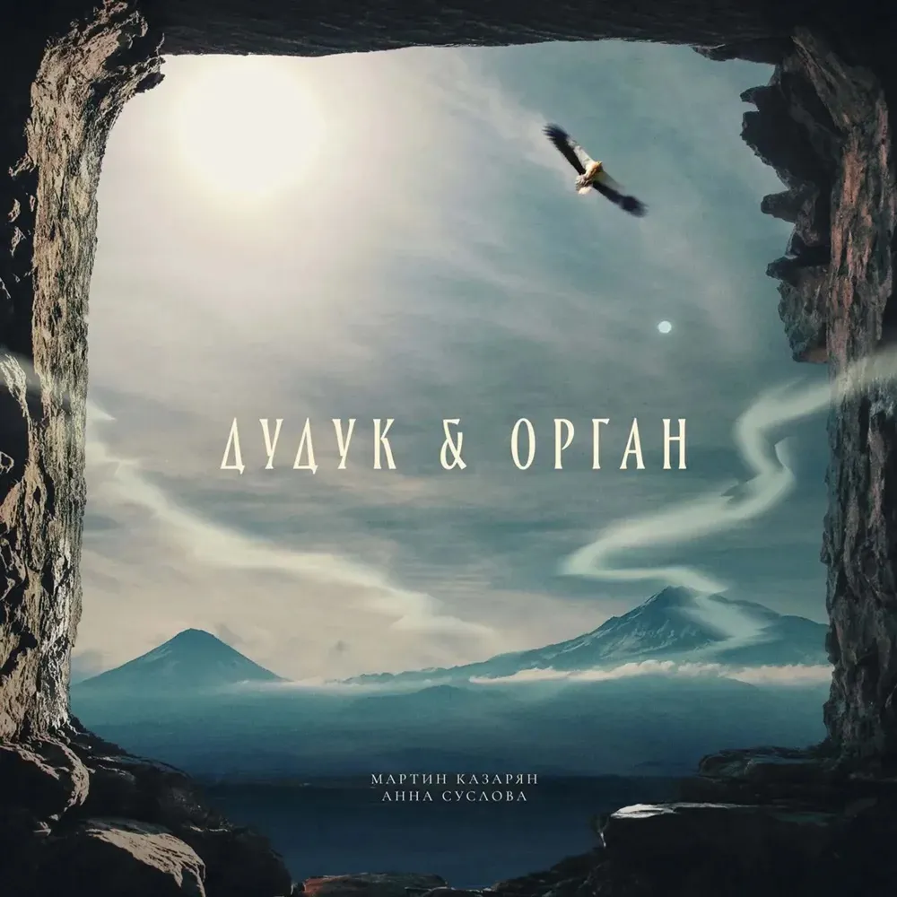 Дудук и Орган LP