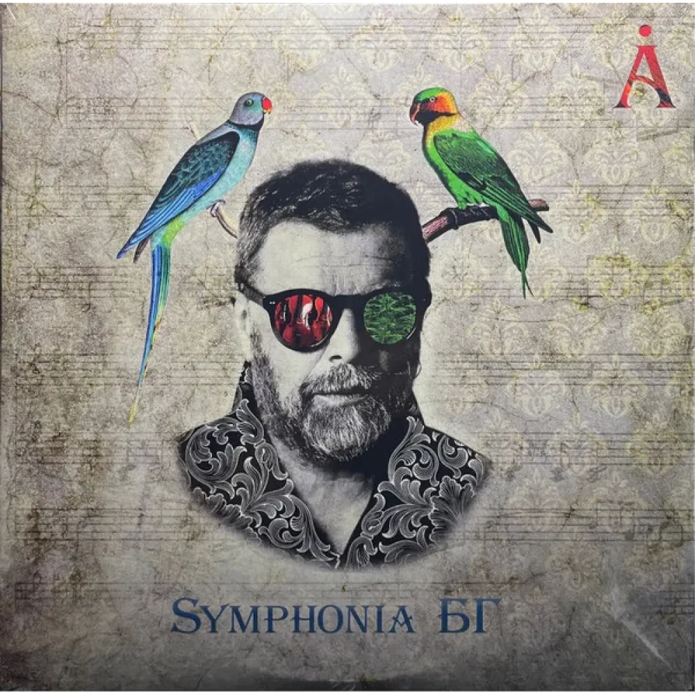 Аквариум - Symphonia БГ 2LP