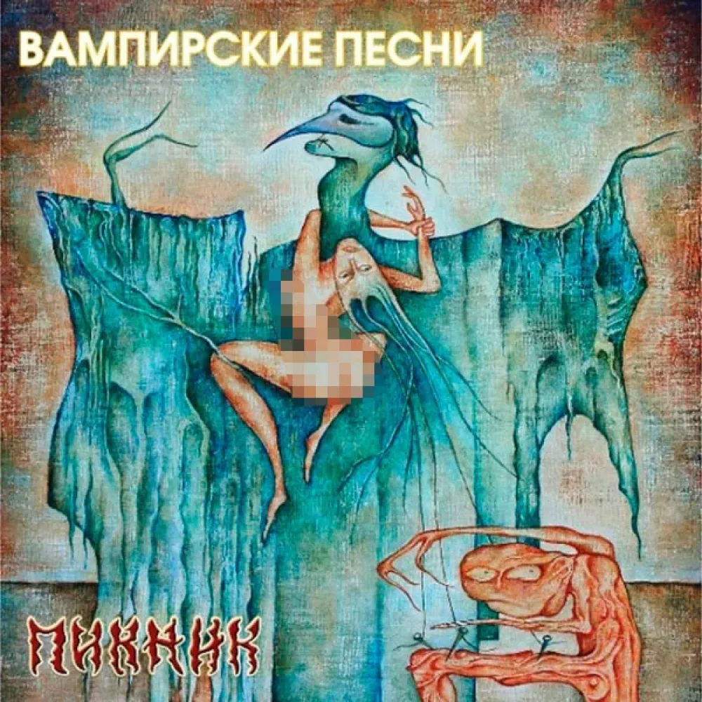 Пикник – Вампирские песни LP (Yellow)