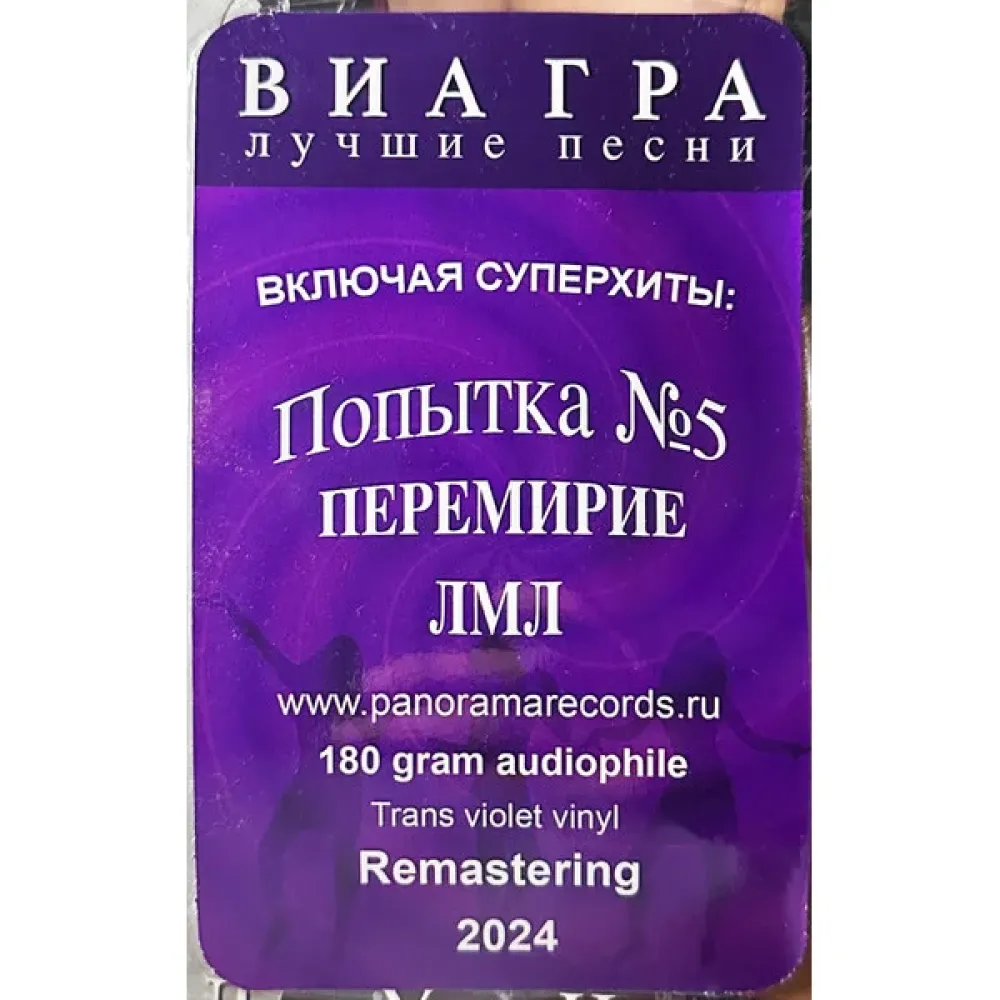 ВИА ГРА - Лучшие песни (violet) LP