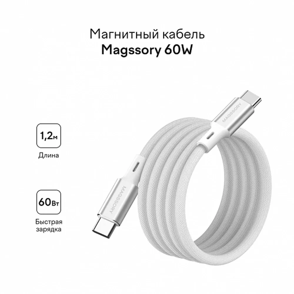 Magssory CBL001 60W USB-C Silver 1.2m