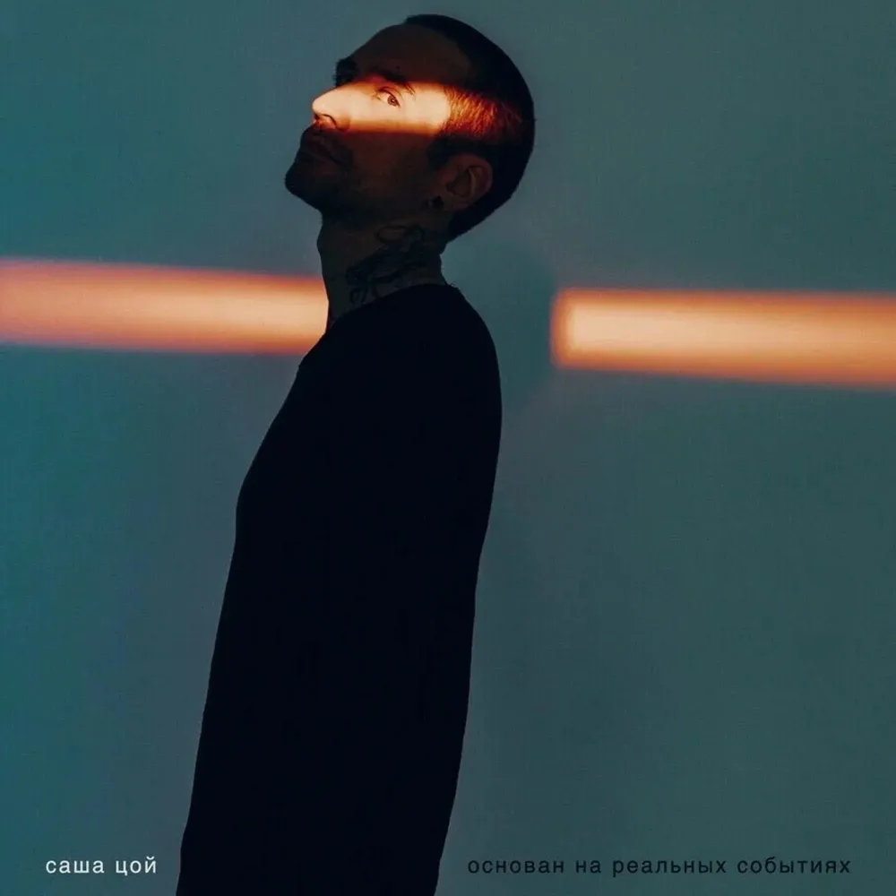 Саша Цой - Основан На Реальных Событиях - LP