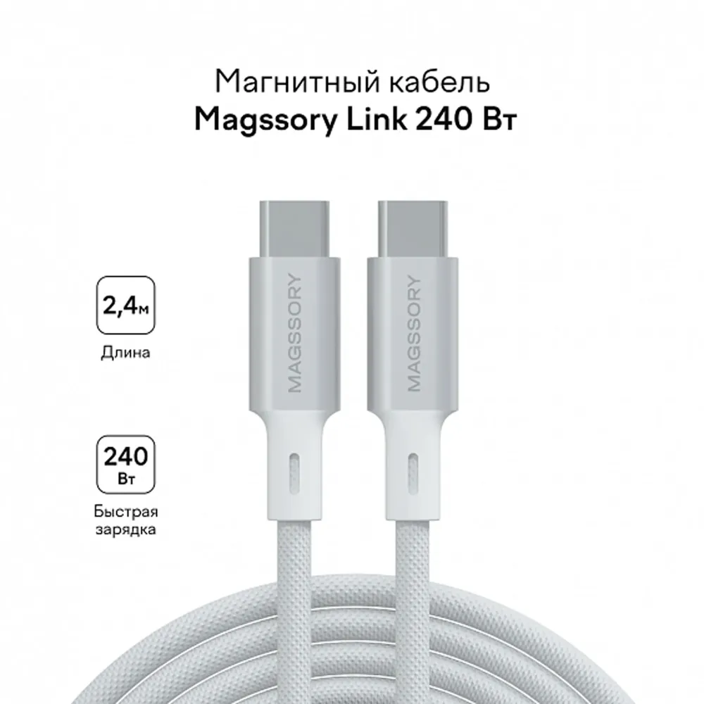 Magssory Link C USB-C - USB-C 240W White 2.4m