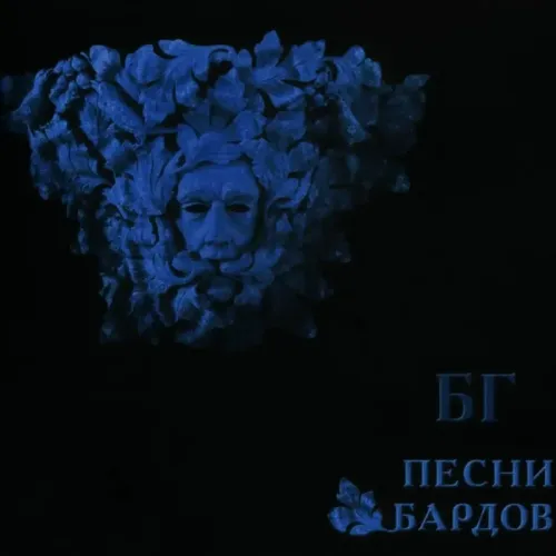 Борис Гребенщиков – Песни Бардов LP