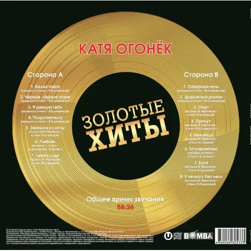 Катя Огонёк - Золотые Хиты LP