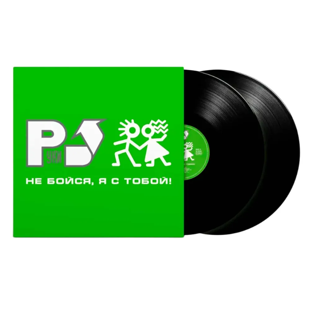 Руки Вверх! - Не бойся, я с тобой! (Black) LP