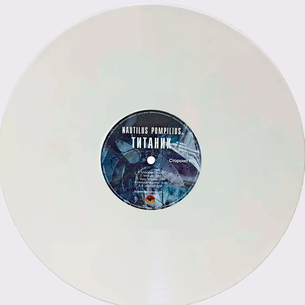 Наутилус Помпилиус - Титаник (Coloured White) LP