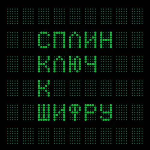 Сплин – Ключ К Шифру LP