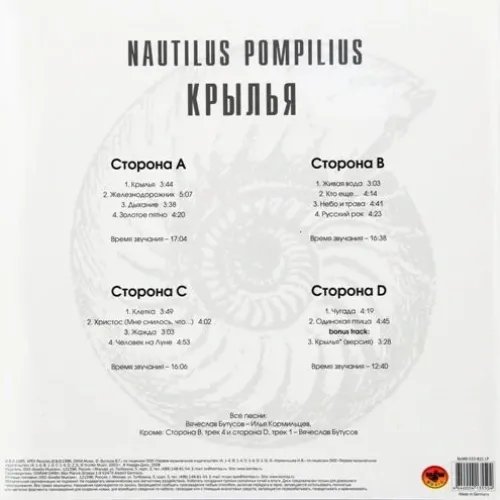 Nautilus Pompilius – Крылья - White - 2LP