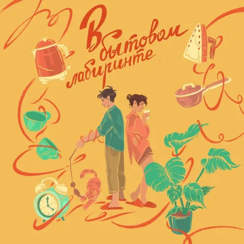 Мэнсон Флетчер - В бытовом лабиринте LP