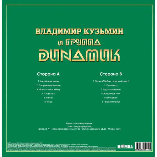 Владимир Кузьмин и Динамик - Лучшие Песни — Серия Золотая Коллекция Рока LP