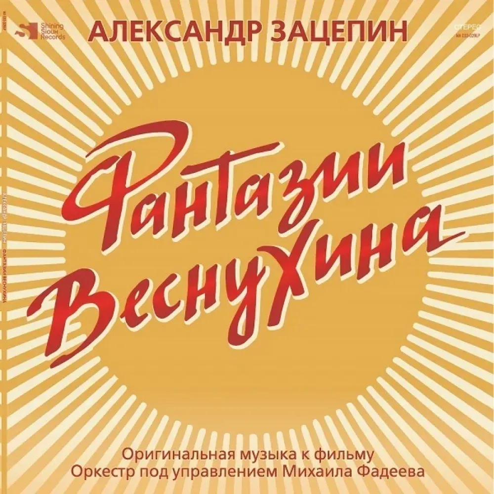 Александр Зацепин - Фантазии Веснухина (Coloured Yelow) LP