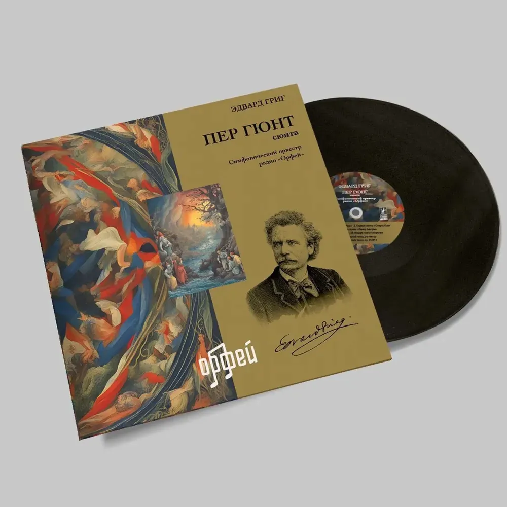 Григ Э. - Пер Гюнт LP