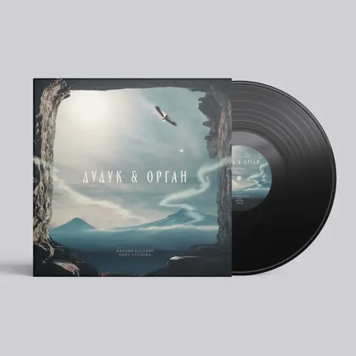 Дудук и Орган LP