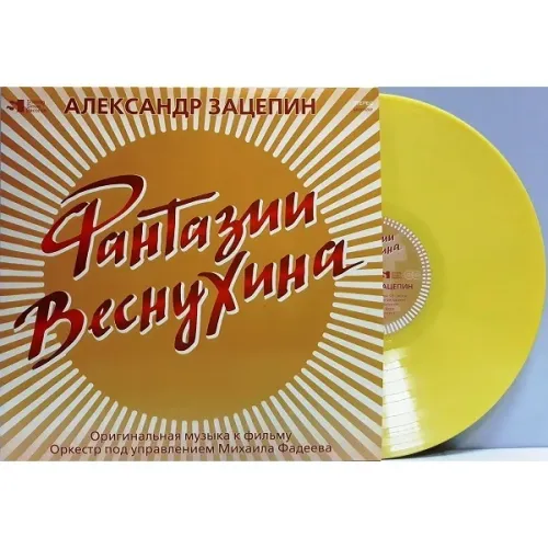 Александр Зацепин - Фантазии Веснухина (Coloured Yelow) LP