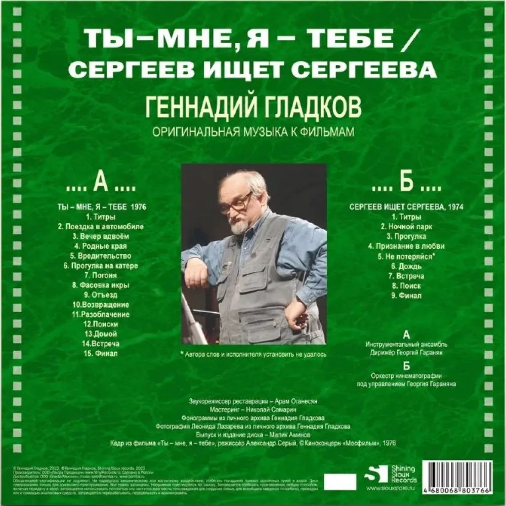 Геннадий Гладков - Ты – Мне, Я – Тебе / Сергеев Ищет Сергеева LP