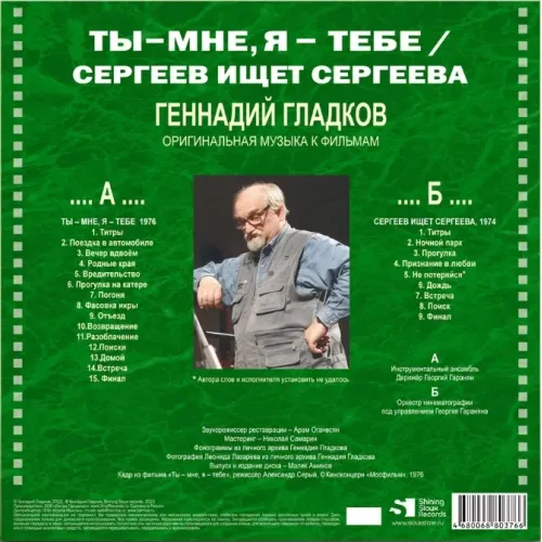 Геннадий Гладков - Ты – Мне, Я – Тебе / Сергеев Ищет Сергеева LP